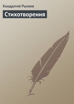Книга "Стихотворения" – Кондратий Рылеев