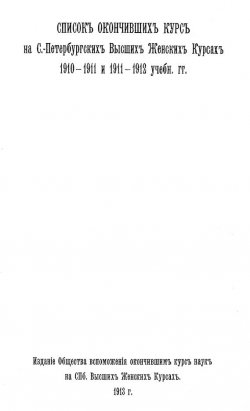 Книга "Список окончивших курс на С.-Петербургских высших женских курсах, 1910-1911 и 1911-1912 учеб. гг." – , 1913