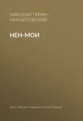 Книга "Нен-мои" (Николай Георгиевич Гарин-Михайловский, Гарин-Михайловский Николай, 1898)