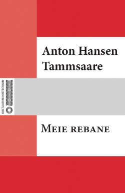 Книга "Meie rebane" – Anton Hansen Tammsaare, Tammsaare Anton, Anton Hansen Tammsaare