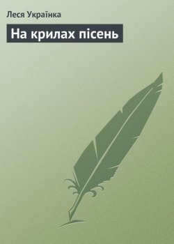 Книга "На крилах пісень" – Леся Українка