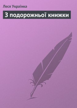 Книга "З подорожньої книжки" – Леся Українка