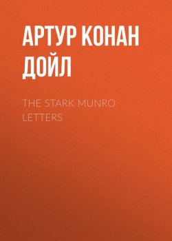Книга "The Stark Munro Letters" – Артур Конан Дойл, Адриан Конан Дойл, Артур Конан Дойл