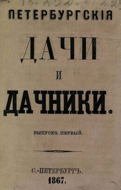 Книга "Петербургские дачи и дачники" – , 1867