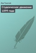 Студенческое движение 1899 года (Толстой Лев, 1899)