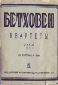 Квартеты 10, 11, 12 (Людвиг ван Бетховен, 1931)
