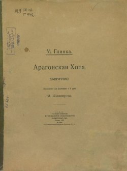 Книга "Арагонская Хота" – Михаил Иванович Глинка, 1922