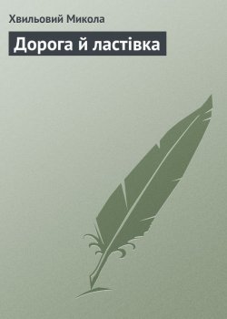 Книга "Дорога й ластівка" – Микола Хвильовий