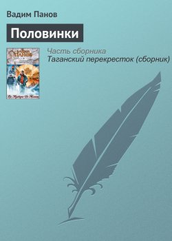 Книга "Половинки" – Панов Вадим , Вадим Панов, 2005