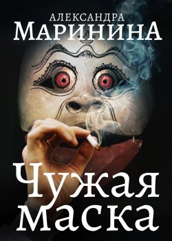 Книга "Чужая маска" {Каменская} – Александра Маринина, 1996