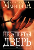 Книга "Незапертая дверь" (Маринина Александра, 2001)