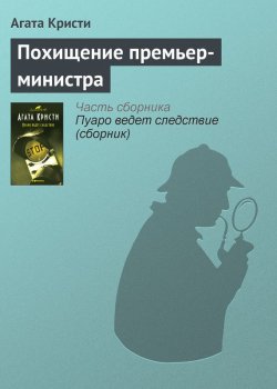 Книга "Похищение премьер-министра" {Эркюль Пуаро} – Агата Кристи, 1923
