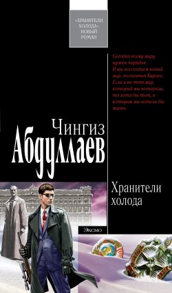 Книга "Хранители холода" {Тимур Караев} – Чингиз Абдуллаев, 2006