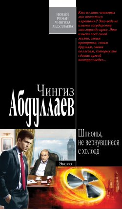 Книга "Шпионы, не вернувшиеся с холода" – Чингиз Абдуллаев, 2007