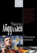 Книга "Наследник олигарха" (Абдуллаев Чингиз , 2006)