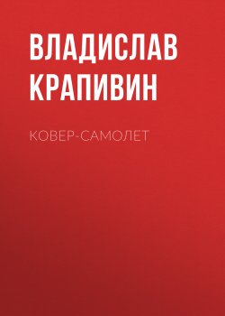 Книга "Ковер-самолет" {Летящие сказки} – Владислав Крапивин, 1976