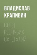 Книга "След ребячьих сандалий" (Крапивин Владислав, 2001)