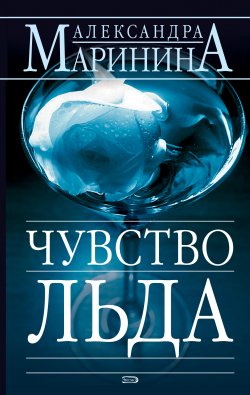 Книга "Чувство льда" {Преступления правильной жизни} – Александра Маринина, 2006