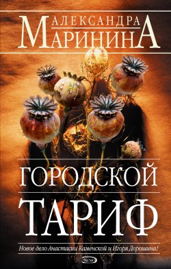 Книга "Городской тариф" {Каменская} – Александра Маринина, 2006