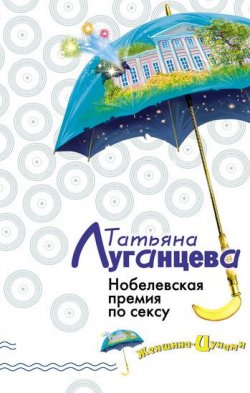 Книга "Нобелевская премия по сексу" {Женщина-цунами} – Татьяна Луганцева, 2007