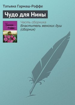 Книга "Чудо для Нины" – Татьяна Гармаш-Роффе