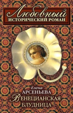 Книга "Венецианская блудница" – Елена Арсеньева