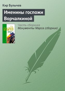 Книга "Именины госпожи Ворчалкиной" – Кир Булычев, 2003