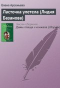 Книга "Ласточка улетела (Лидия Базанова)" (Арсеньева Елена, 2004)