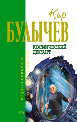 Книга "Космический десант (сборник)" {Гусляр} – Кир Булычев, 2006