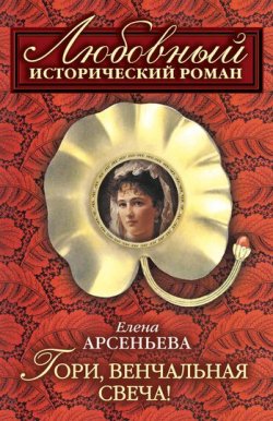 Книга "Гори, венчальная свеча" – Елена Арсеньева