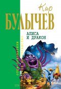 Книга "Алиса и дракон (сборник)" (Булычев Кир, 2007)