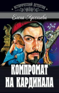Книга "Компромат на кардинала" – Елена Арсеньева, 2001