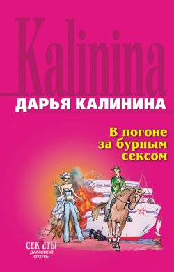 Книга "В погоне за бурным сексом" {Сыщицы-любительницы Кира и Леся} – Дарья Калинина