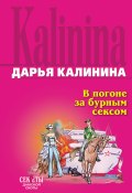 Книга "В погоне за бурным сексом" (Калинина Дарья)