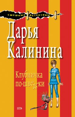 Книга "Клубничка по-шведски" {Сыщицы-любительницы Кира и Леся} – Дарья Калинина
