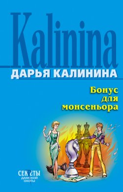 Книга "Бонус для монсеньора" {Сыщицы-любительницы Кира и Леся} – Дарья Калинина