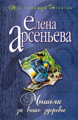 Книга "Мышьяк за ваше здоровье" – Елена Арсеньева