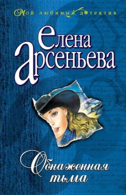 Книга "Обнаженная тьма" – Елена Арсеньева