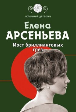 Книга "Мост бриллиантовых грез" – Елена Арсеньева