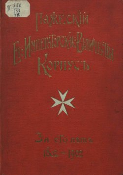 Книга "Пажеский корпус за сто лет. Том 2" – , 1902