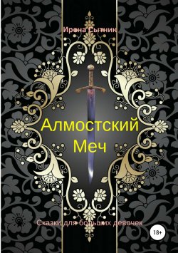 Книга "Алмостский Меч" – Ирена Сытник, 2009