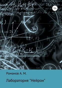 Книга "Лаборатория «Нейрон»" – Алексей Романов, 2018