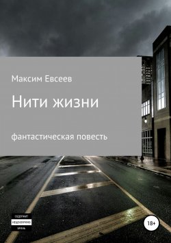 Книга "Нити жизни" – Максим Евсеев, 2018