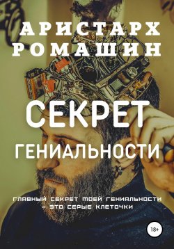 Книга "Секрет гениальности" – Аристарх Ромашин, 2018