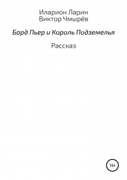 Книга "Бард Пьер и Король Подземелья" – Иларион Ларин, Виктор Чмырёв, 2018