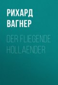 Der Fliegende Hollaender (Рихард Вагнер)