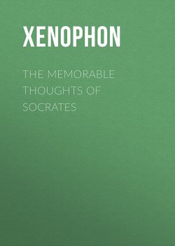 Книга "The Memorable Thoughts of Socrates" – Xenophon