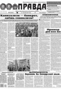 Правда 28-2017 (Редакция газеты Комсомольская Правда. Москва, 2017)