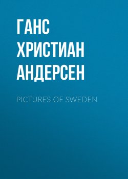 Книга "Pictures of Sweden" – Ганс Христиан Андерсен, Ганс Крістіан Андерсен
