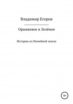 Книга "Оранжевое и Зелёное" – Марк Сондин, Володя Егоров, 2002